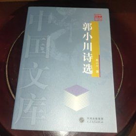 郭小川诗选——中国文库
