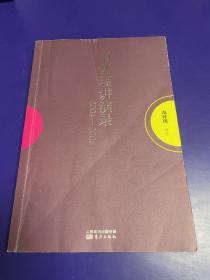 南怀瑾作品集1 南怀瑾讲演录：2004—2006