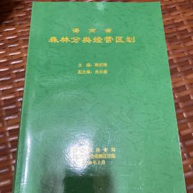 海南省森林分类经营区划