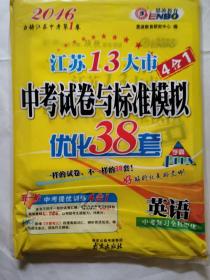 恩波教育--2016江苏13大市中考试卷与标准模拟优化38套（英语）