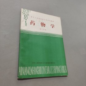 藥物學