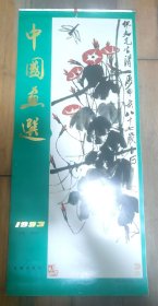 1993年挂历 中国画选 13张全 (张兆祥 吴昌硕 任颐 于照 虚谷 郎世宁 郑燮 王武 李鱓 余省 李方膺 沈铨)