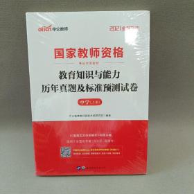 中公版·2019国家教师资格考试专用教材：教育知识与能力历年真题及标准预测试卷中学