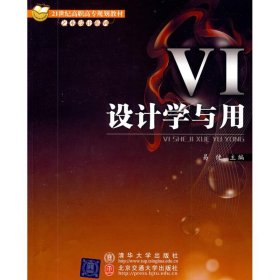 VI设计学与用 9787811237030