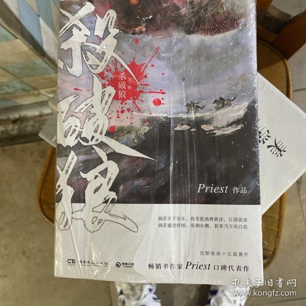 《杀破狼：全三册》：未知苦处，不信神佛——畅销书作家Priest口碑代表作！