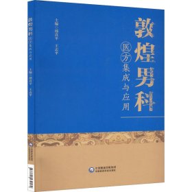 敦煌男科医方集成与应用 9787521432589 邢喜平王志平