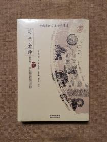 荀子全译（修订版·中国历代名著全译丛书）