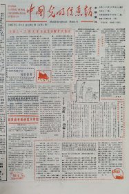 中国光明信息报 试刊第一期