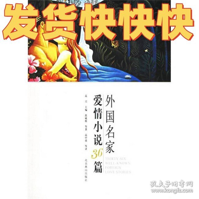 外国名家爱情小说36篇