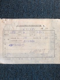 1976年八一厂剪辑师王荣华报销凭证（著名导演严寄洲夫人）
