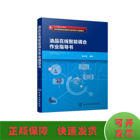 油品在线智能调合作业指导书(辽宁省职业院校技术技能传承创新平台及名师工作室教材)