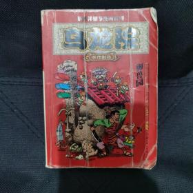 乌龙院(全三册)：御兽园//敖幼祥情节漫画系列