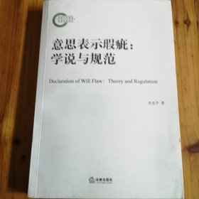 意思表示瑕疵：学说与规范（有作者签名）