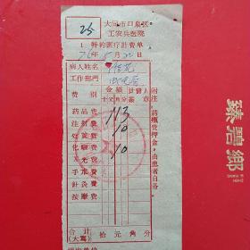 1976年5月20日，医药费，大同市口泉区工农兵医院，大同市邮电局口泉分局。（生日票据，大同专题2，医药医疗类票据）。（41-7）