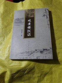 岐黄楼医话