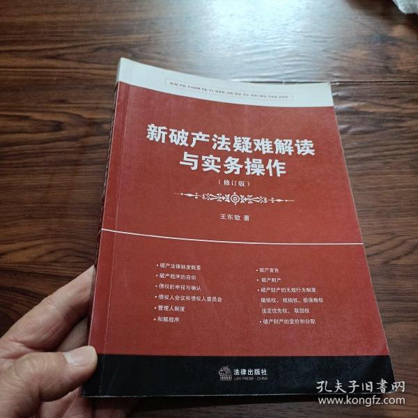 新破产法疑难解读与实务操作（修订版）