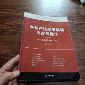 新破产法疑难解读与实务操作（修订版）