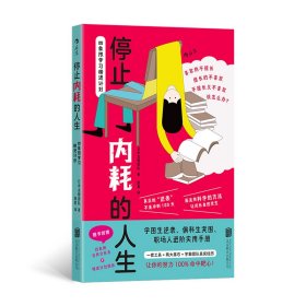 停止内耗的人生：四象限学习精进计划 9787559682765