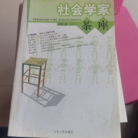 社会学家茶座