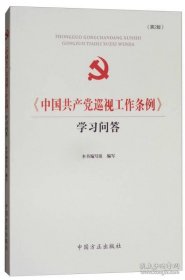 《中国共产党巡视工作条例》学习问答（第2版）