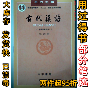 古代汉语(校订重排本)(D四册)王力9787101000856中华书局1999-06-01