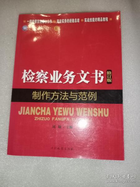 检察业务技能丛书（8）：检察业务文书制作方法与范例（修订版）