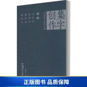 行书山水诗爱国诗游仙诗题画诗/书法集字创作宝典