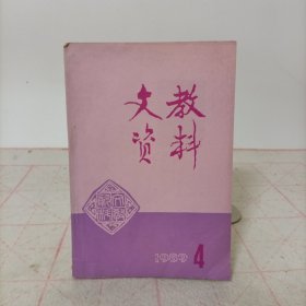 文教资料(1989年第4期，总第184期)