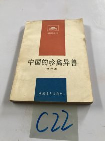 中国的珍禽异兽