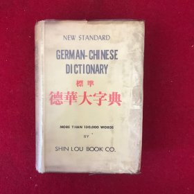 德华大字典中华民国68年2月出版