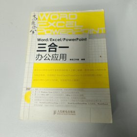 Word/Excel/PowerPoint三合一办公应用