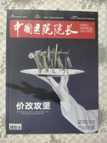 中国医院院长2023.9第18期