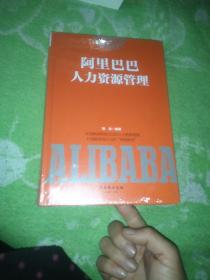 阿里巴巴人力资源管理【全新】