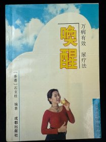 唤醒:万病有效尿疗法