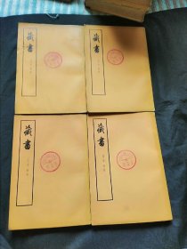 藏书1234 续上下册 六本合售