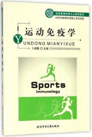 运动免疫学(高等教育体育专业通用教材) 9787564427382 编者:卜淑敏 北京体育大学
