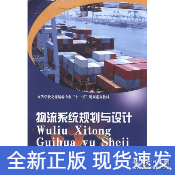 高等学校交通运输专业“十一五”规划系列教材：物流系统规划与设计