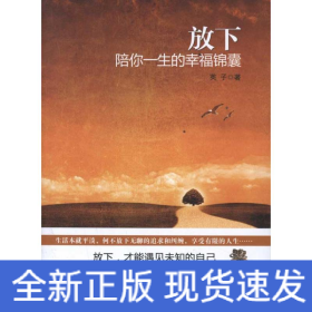 放下:陪你一生的幸福锦囊