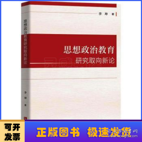 思想政治教育研究取向新论