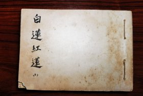 白莲红莲（二）1922年大坂每日新闻小说连载剪报