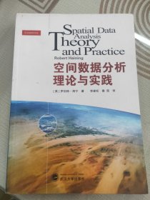 空间数据分析理论与实践