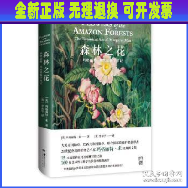 森林之花：玛格丽特·米的植物学笔记