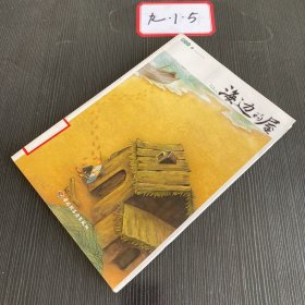 曹文轩小说精品屋：海边的屋