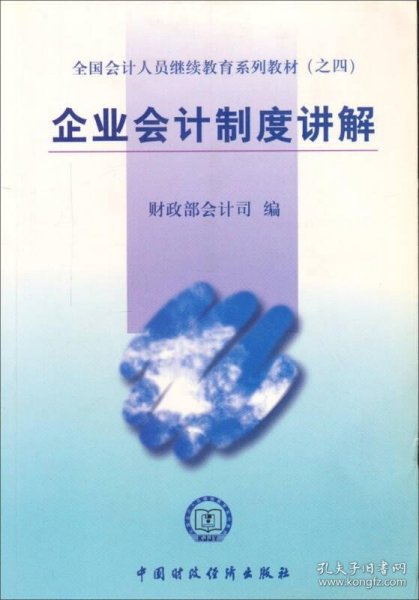 全国会计人员继续教育系列教材（之四）：企业会计制度讲解