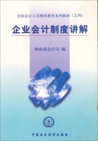 全国会计人员继续教育系列教材（之四）：企业会计制度讲解