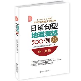 新版日语句型地道表达500例