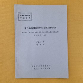 反刍动物的能量供给量及饲养体系（畜禽营养学进展译文选辑）