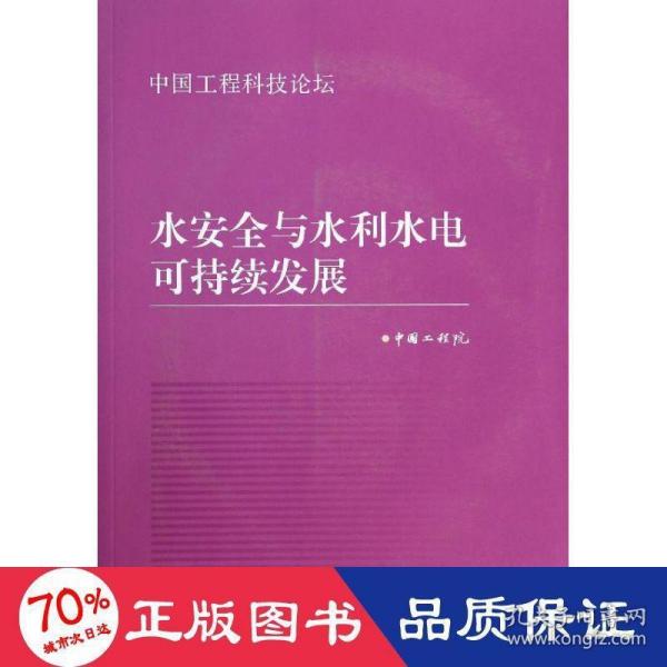 中国工程科技论坛：水安全与水利水电可持续发展