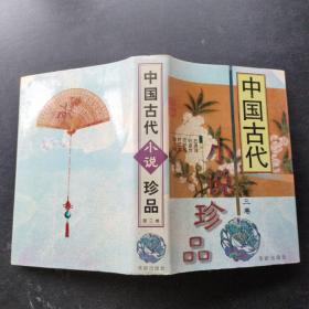 中国古代小说珍品第三卷（精装本）