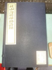破山海明禅师语录，宣纸影印康熙本，一函五册全